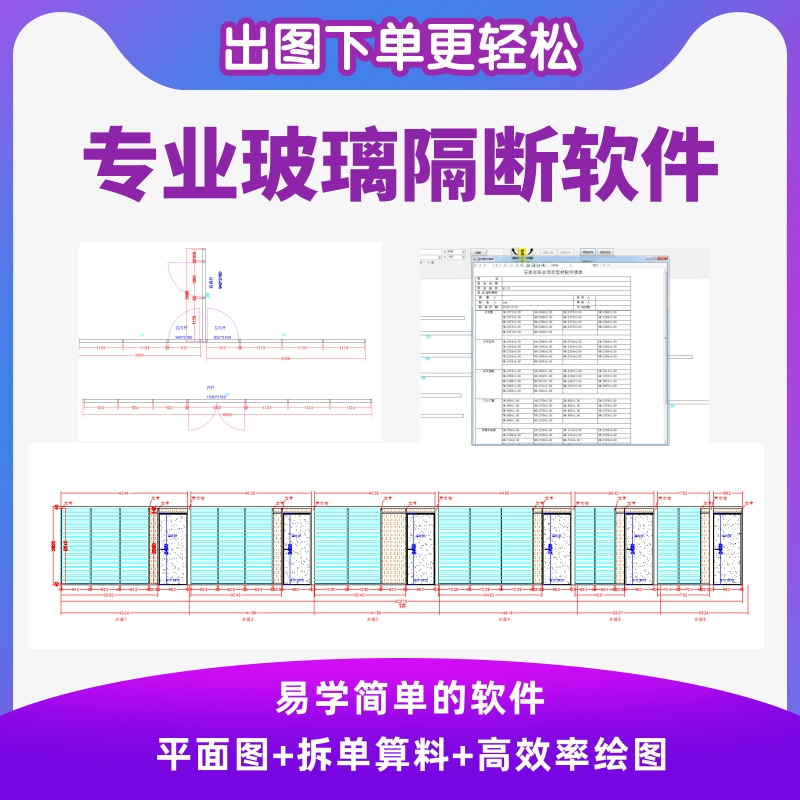 哪里有玻璃隔斷制圖生產下單軟件和畫效果圖軟件呢？